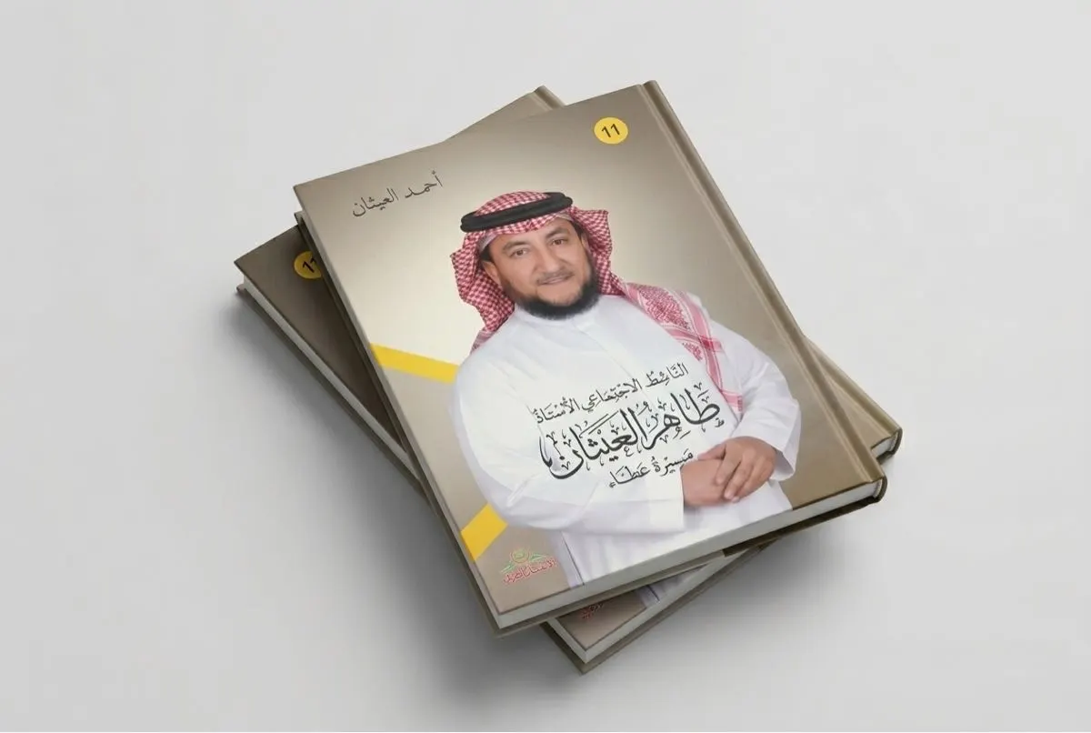 مسيرة طاهر العيثان.. كتاب يوثق العطاء ويحفظ الذاكرة المجتمعية