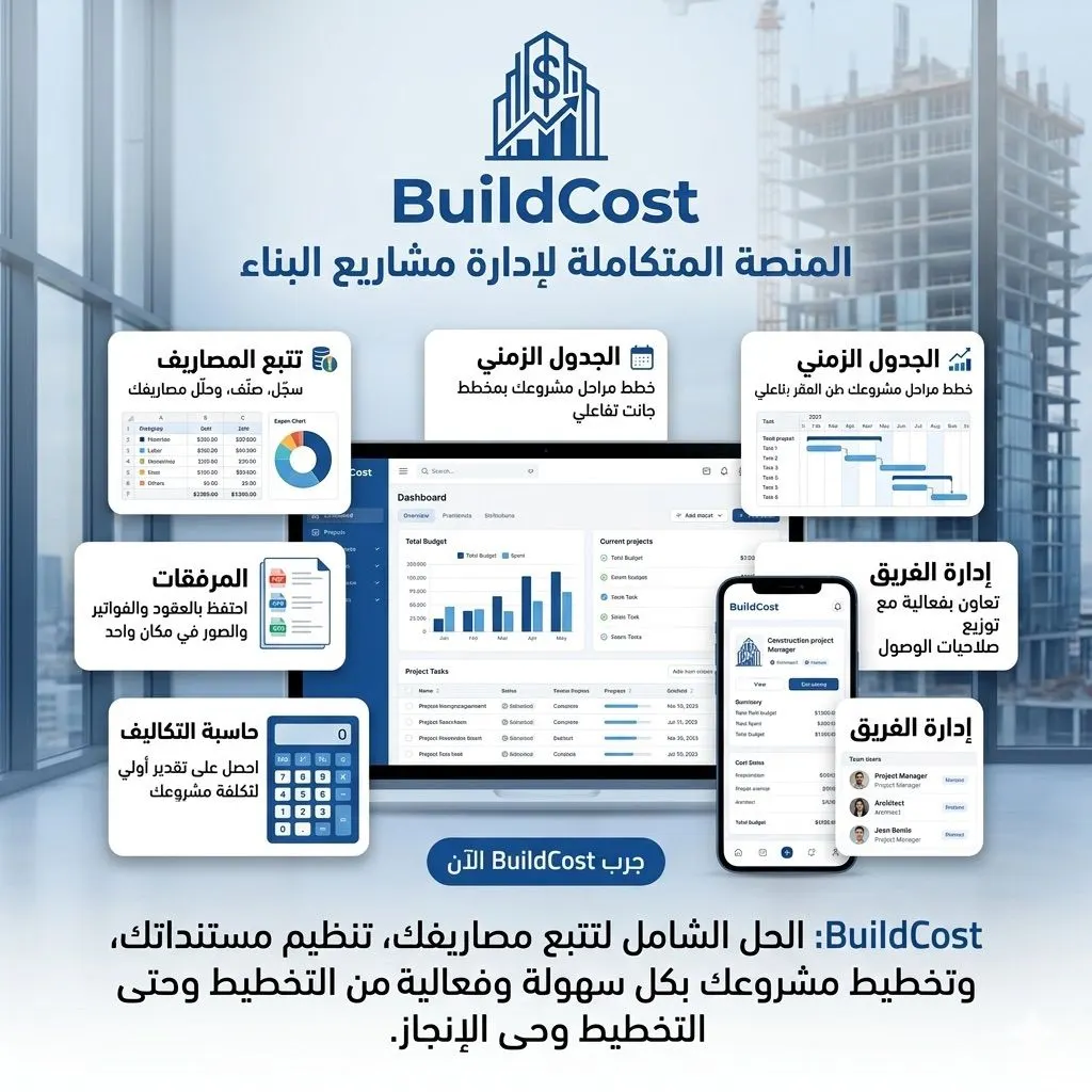 تبني بيتك ومصاريفك تروح من كل اتجاه؟ BuildCost يساعدك..
