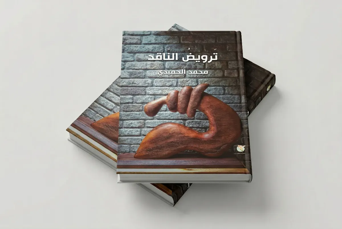 ”ترويض الناقد“.. محمد الحميدي يفكك سلطة النقد ويعيد تشكيل العقل الثقافي