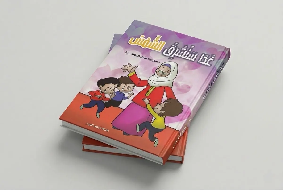 كتاب مسرحية ”غدًا ستشرق الشمس“.. قراءة ثقافية