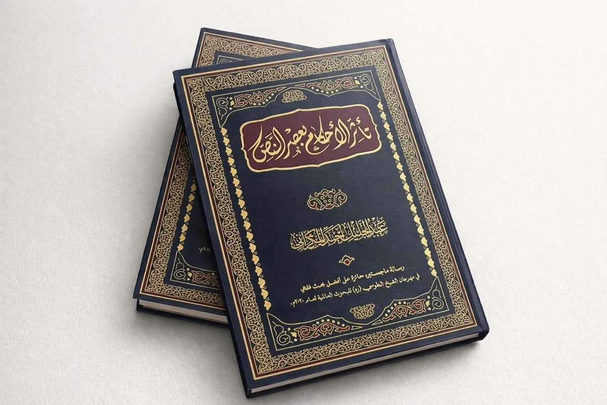 الشيخ المكراني يصدر الطبعة الثالثة من كتابه «تأثّر الأحكام بعصر النص»
