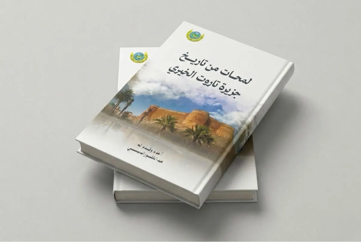تاريخ ”جزيرة تاروت الخيري“ في كتاب جديد لعبدالغفور الدبيسي