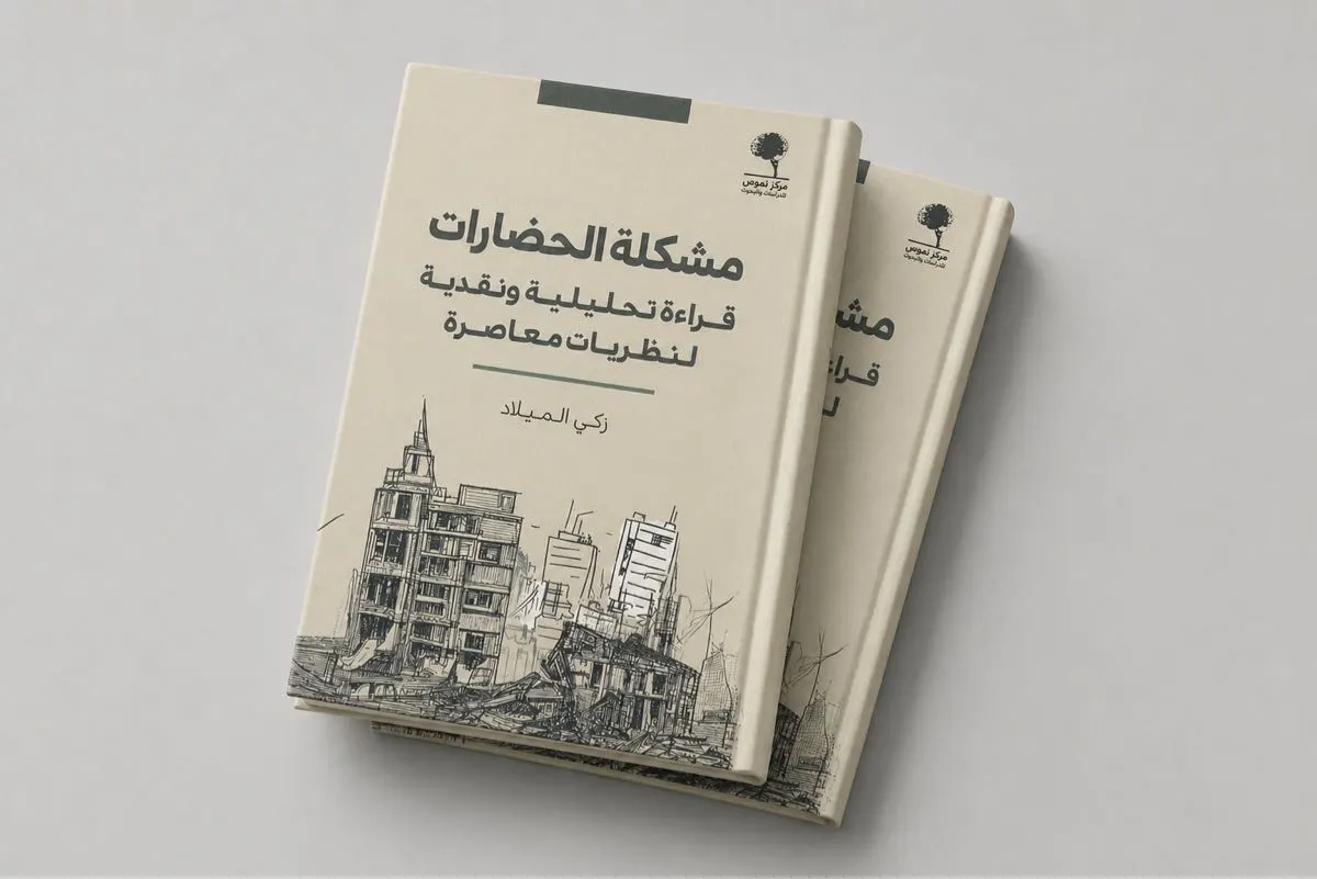 إبستمولوجيا الحضارات.. قراءة في كتاب ”مشكلة الحضارات“