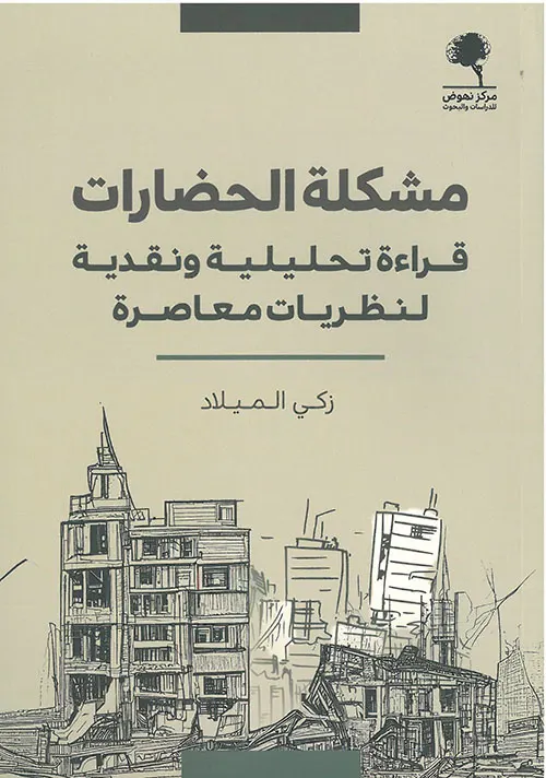 قراءة في كتاب مشكلة الحضارات