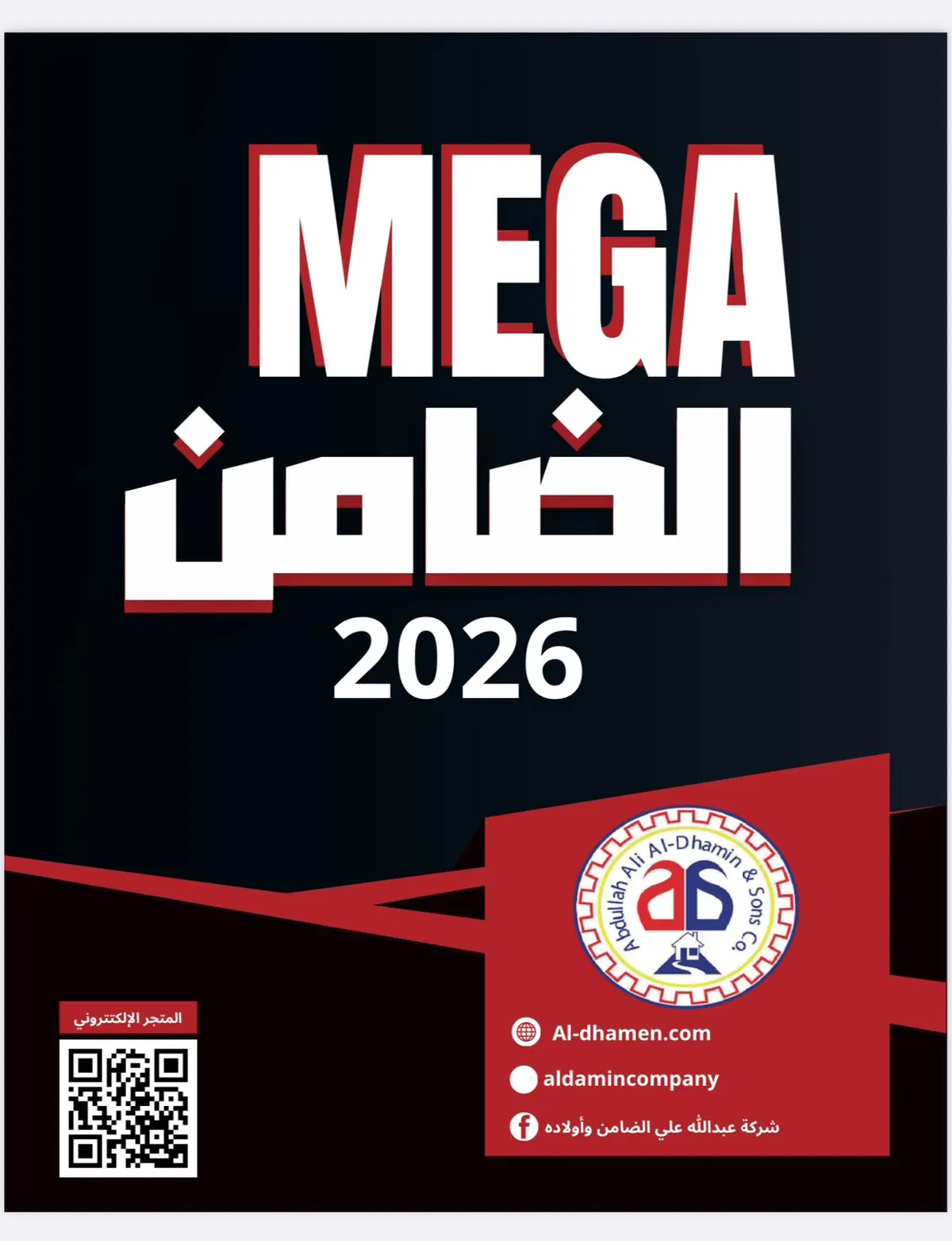 ”ميجا الضامن“ عروض ما تتفوت