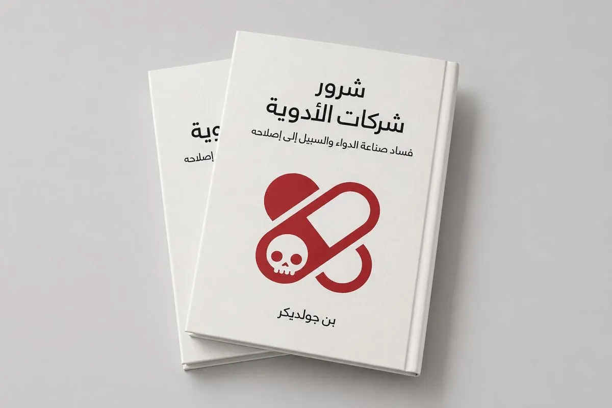 قراءة في كتاب "شرور شركات الأدوية: معالجة نقدية لصناعة الدواء ومستقبلها