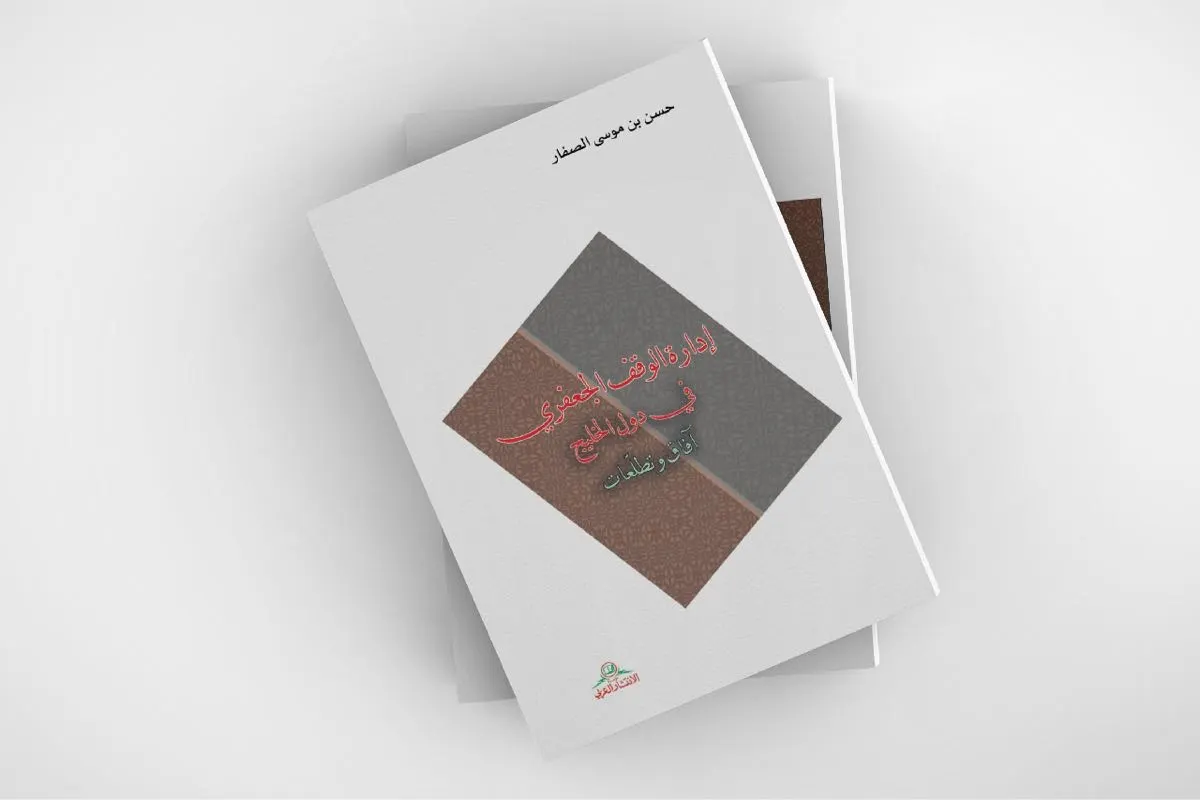 الشيخ الصفار يكتب عن إدارة الوقف الجعفري