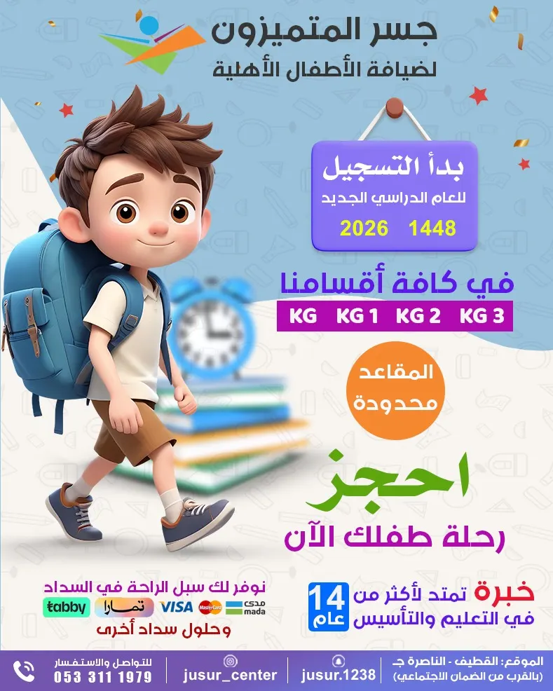 رحلة التميز تبدأ من ”جسر المتميزون“.. احجز مقعد طفلك الآن