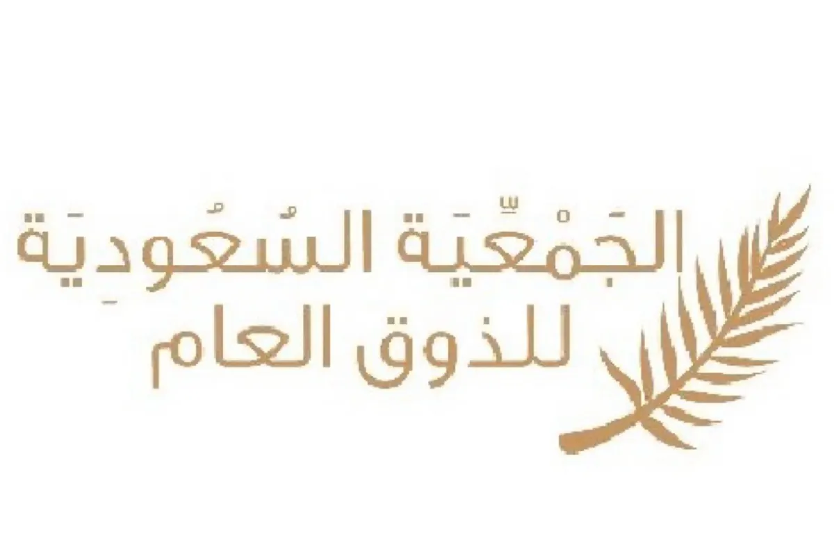 «الذوق العام» تطلق الإصدار الثالث لدليل تعزيز تجربة العميل بالمملكة