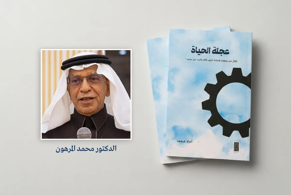 إشادة أكاديمية بكتاب «عجلة الحياة».. دعوة لفهم جيل يسبق عمره