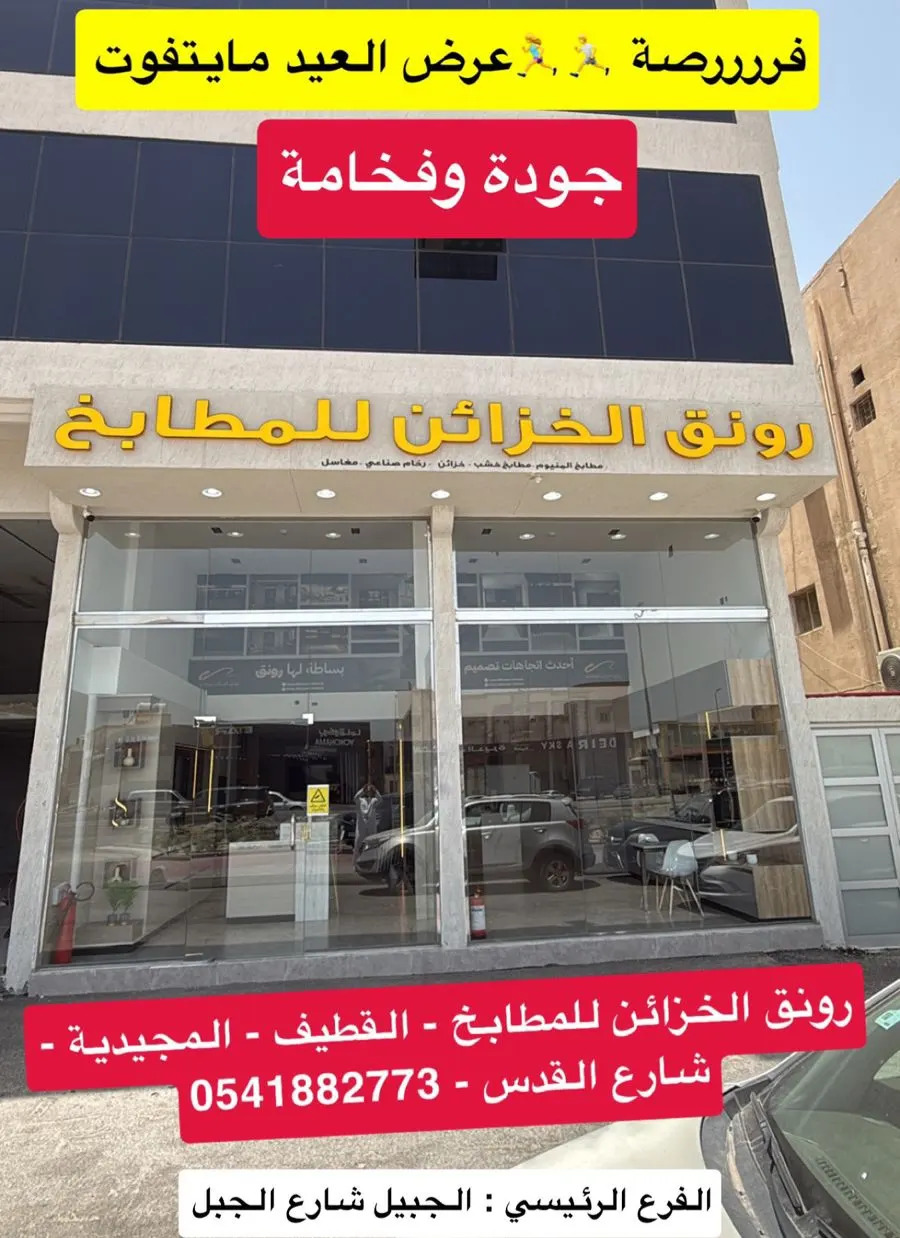 ”رونق الخزائن للمطابخ“ يحطم الأسعار