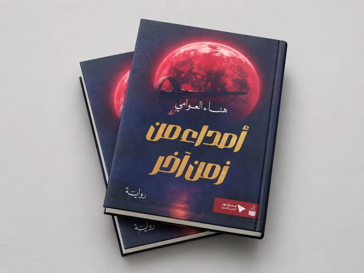 ”أصداء من زمن آخر“.. مقاربة أدبية تستشرف أزمة الأرض والغزو الفضائي