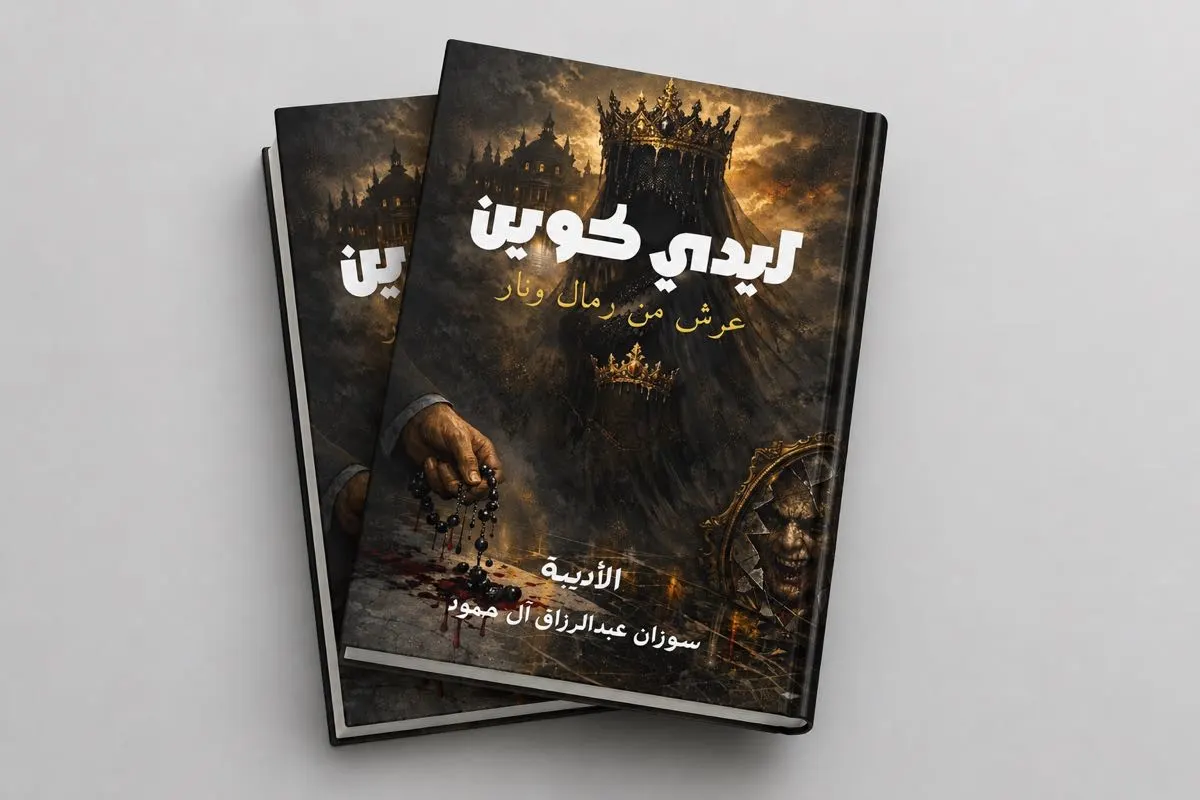 قراءة في قصة ”الليدي كوين“ للكاتبة سوزان آل حمود