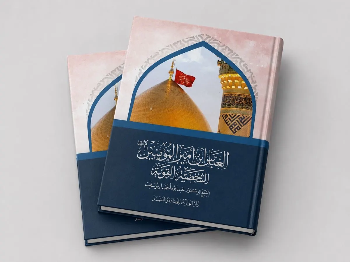 صدر حديثًا للشيخ اليوسف: «العباس ابن أمير المؤمنين: الشخصية القوية»