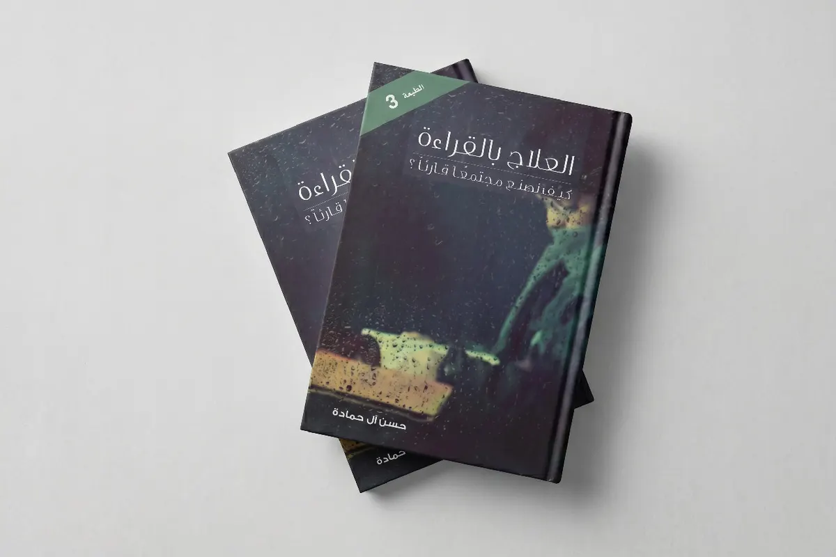 مع كتاب ”العلاج بالقراءة“