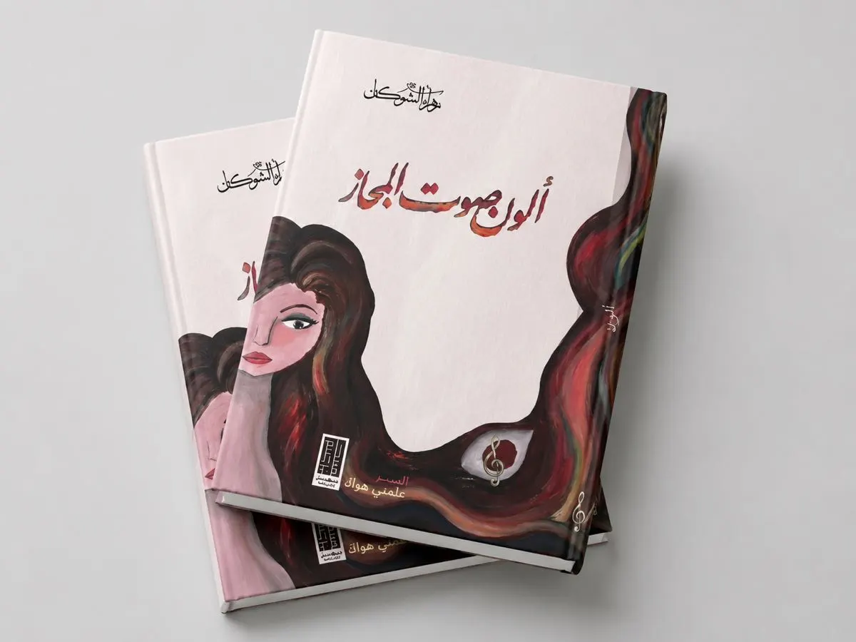 قناع التفعيلة خلف العامود الشعري في ديوان ألون صوت المجاز