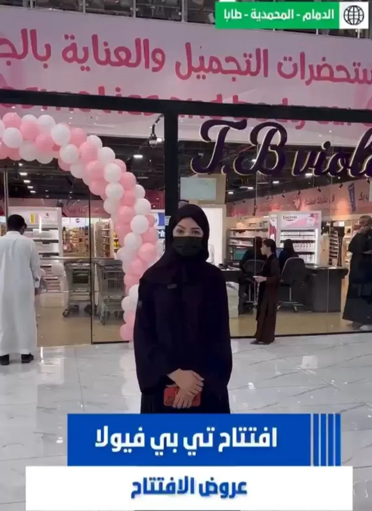 افتتاح أحدث محل عناية وتجميل في طابا الدمام