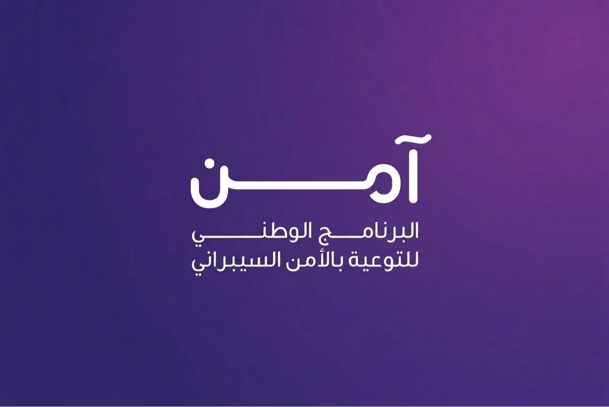 «آمن» يدعو لتفعيل الحماية الرقمية ويحذر من مشاركة رمز التحقق