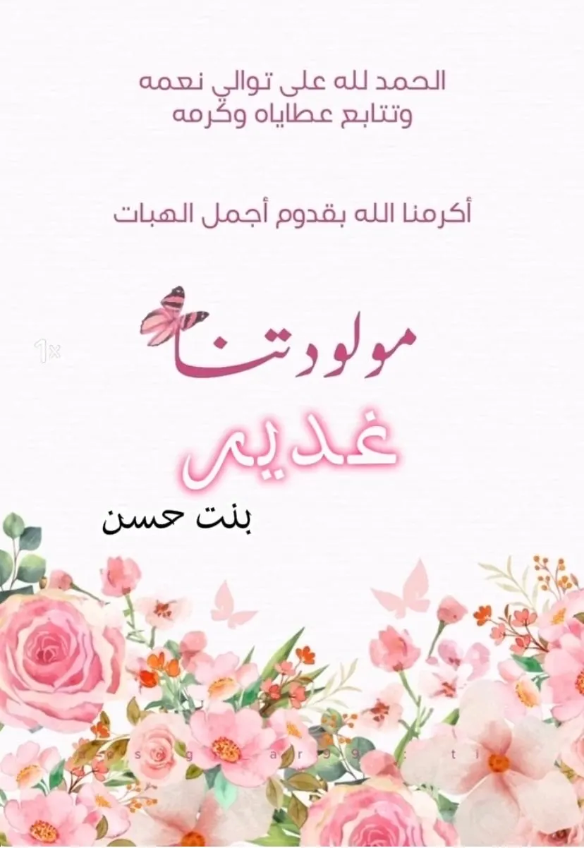 البحاري.. حسن آل سويد يُرزق بمولودة اتفق على تسميتها «غدير»