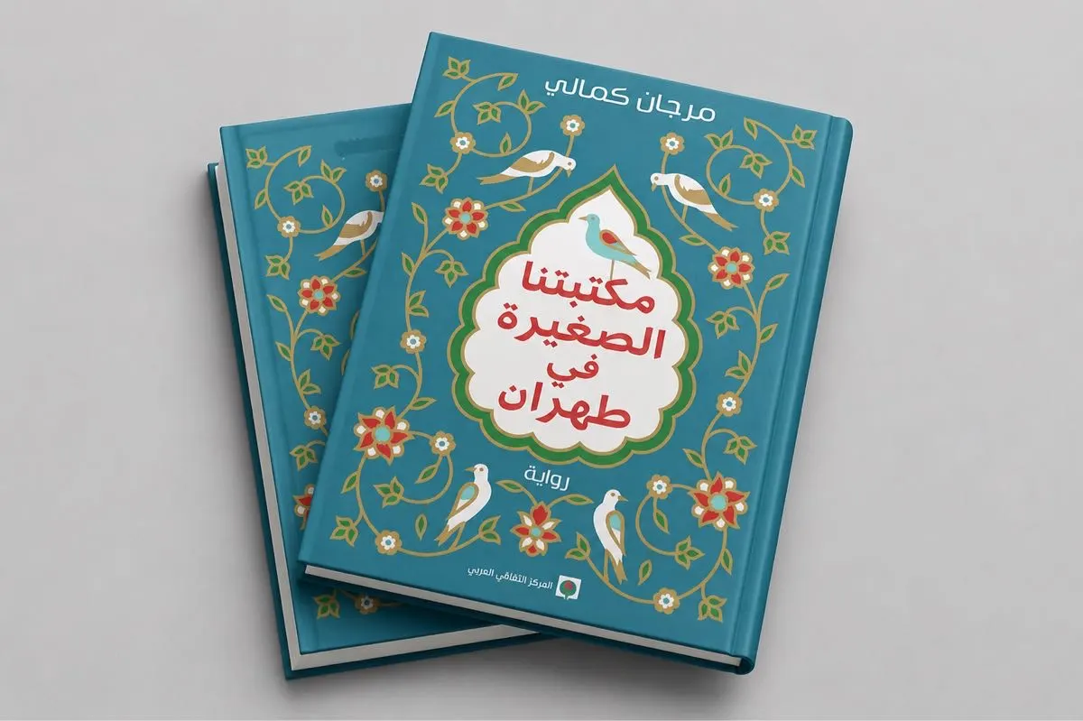 في المكتبة بطهران