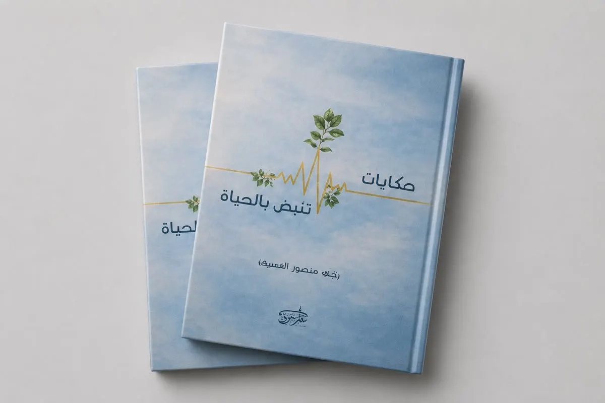 كتاب «حكايات تنبض بالحياة» لرضي منصور العسيف