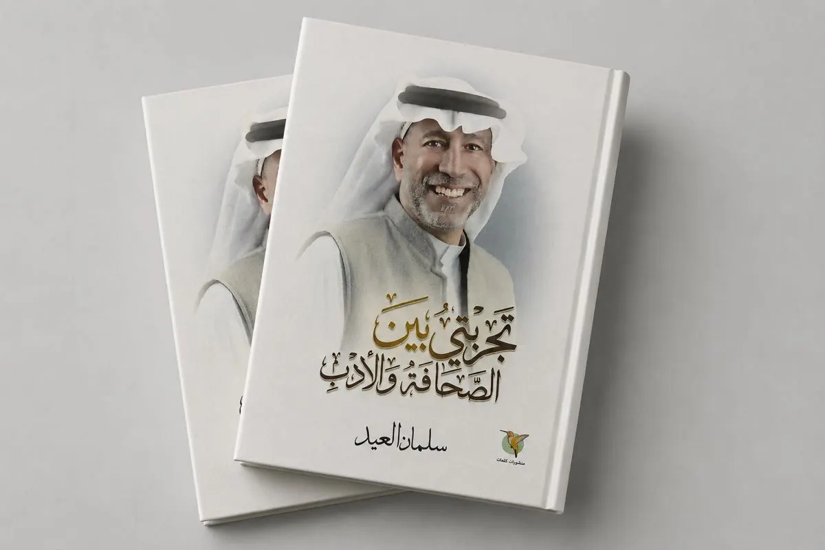 عبر 86 صفحة.. الكاتب سلمان العيد يلخص رحلته المهنية في الصحافة والأدب