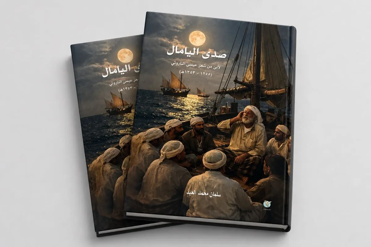 «صدى اليامال».. الباحث العيد يصدر كتاباً لتوثيق سيرة الشاعر عيسى التاروتي