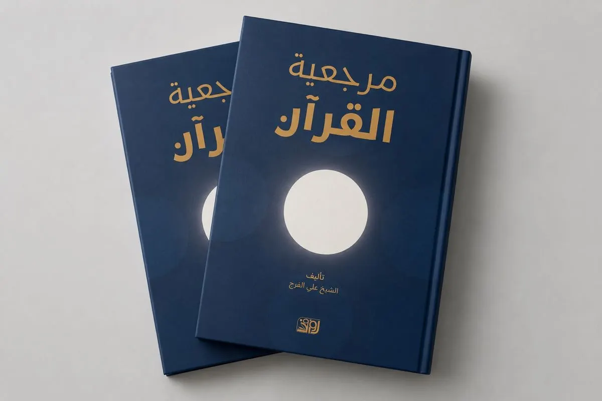 «مرجعية القرآن».. كتاب جديد للشيخ الفرج يعيد قراءة الموروث الفقهي