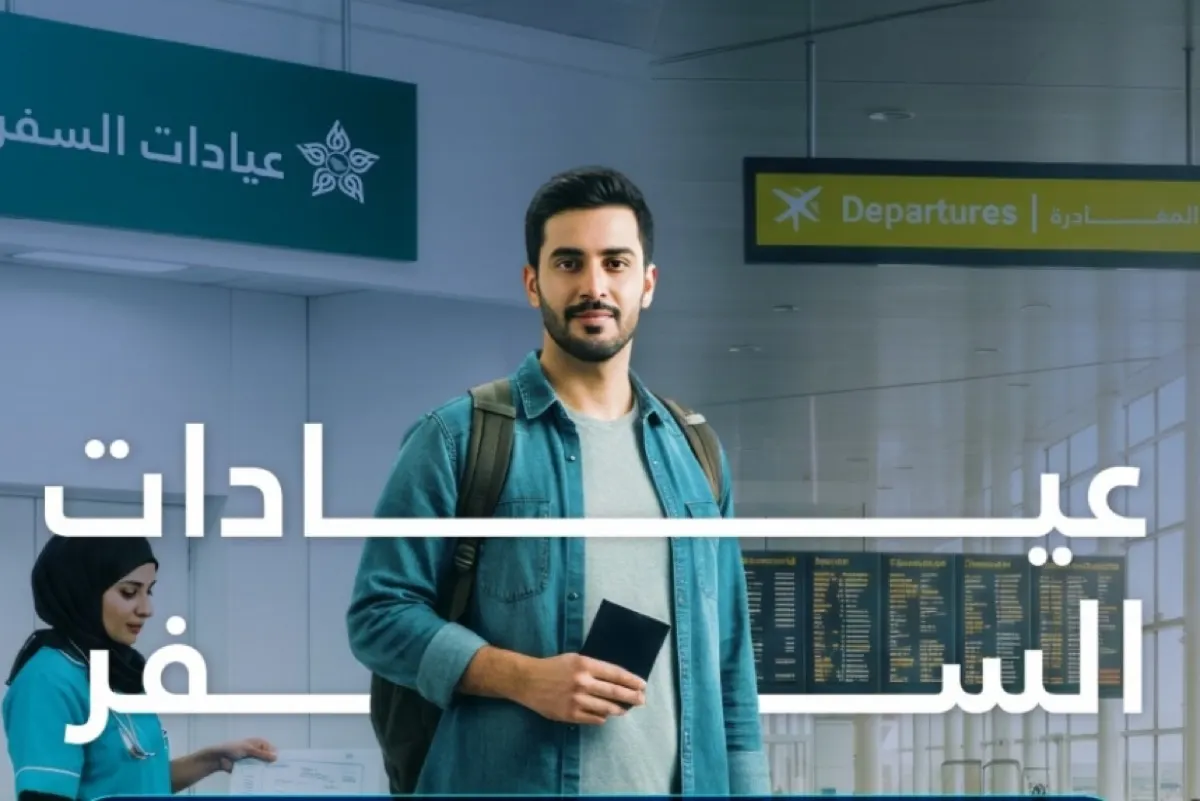 60 مستفيداً شهرياً من عيادات المسافرين في القطيف والدمام والخبر والجبيل