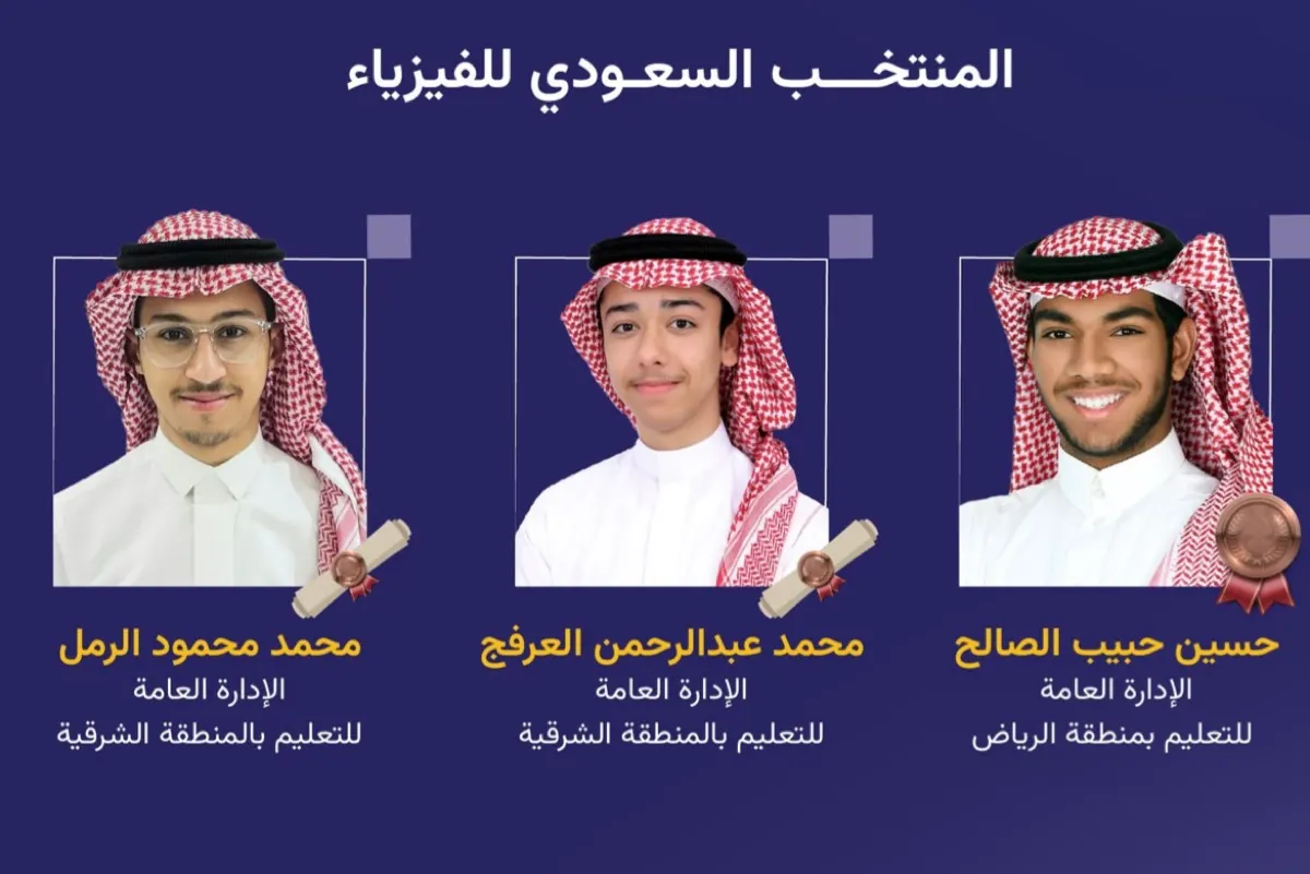 الصالح والرمل والعرفج يتوجون بـ 3 جوائز في أولمبياد الفيزياء