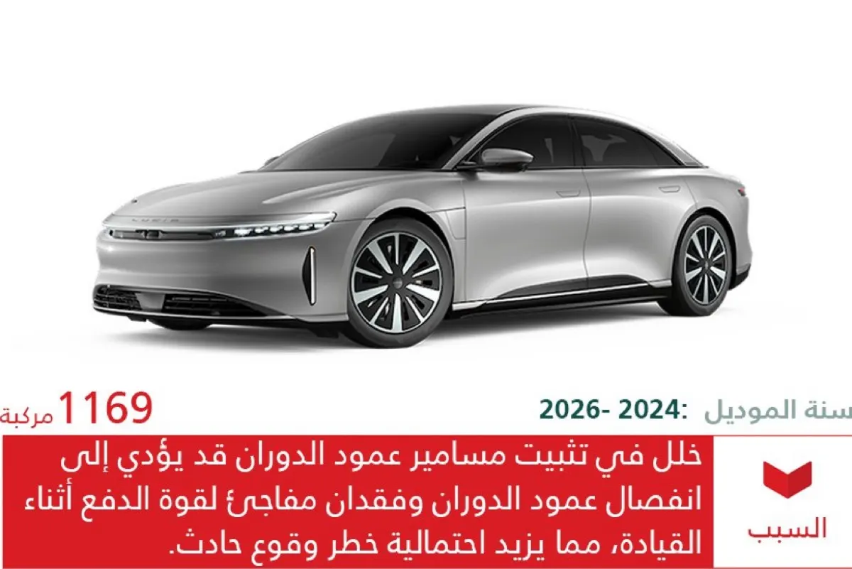 استدعاء 1169 مركبة لوسيد.. وخلل تصنيعي يهدد بوقوع حوادث مرورية