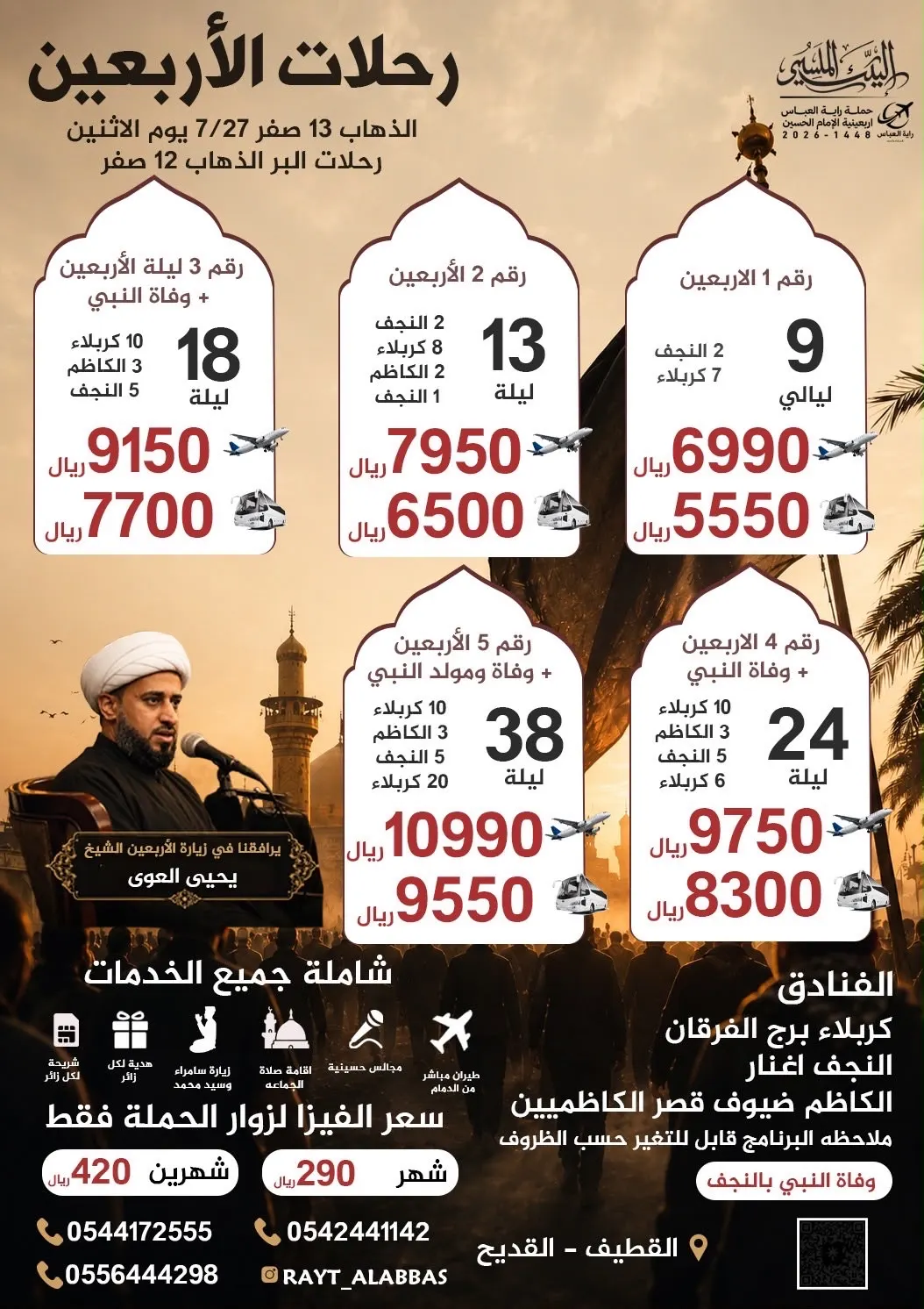 رحلات زيارة أربعينية الإمام الحسين (ع) مع حملة راية العباس