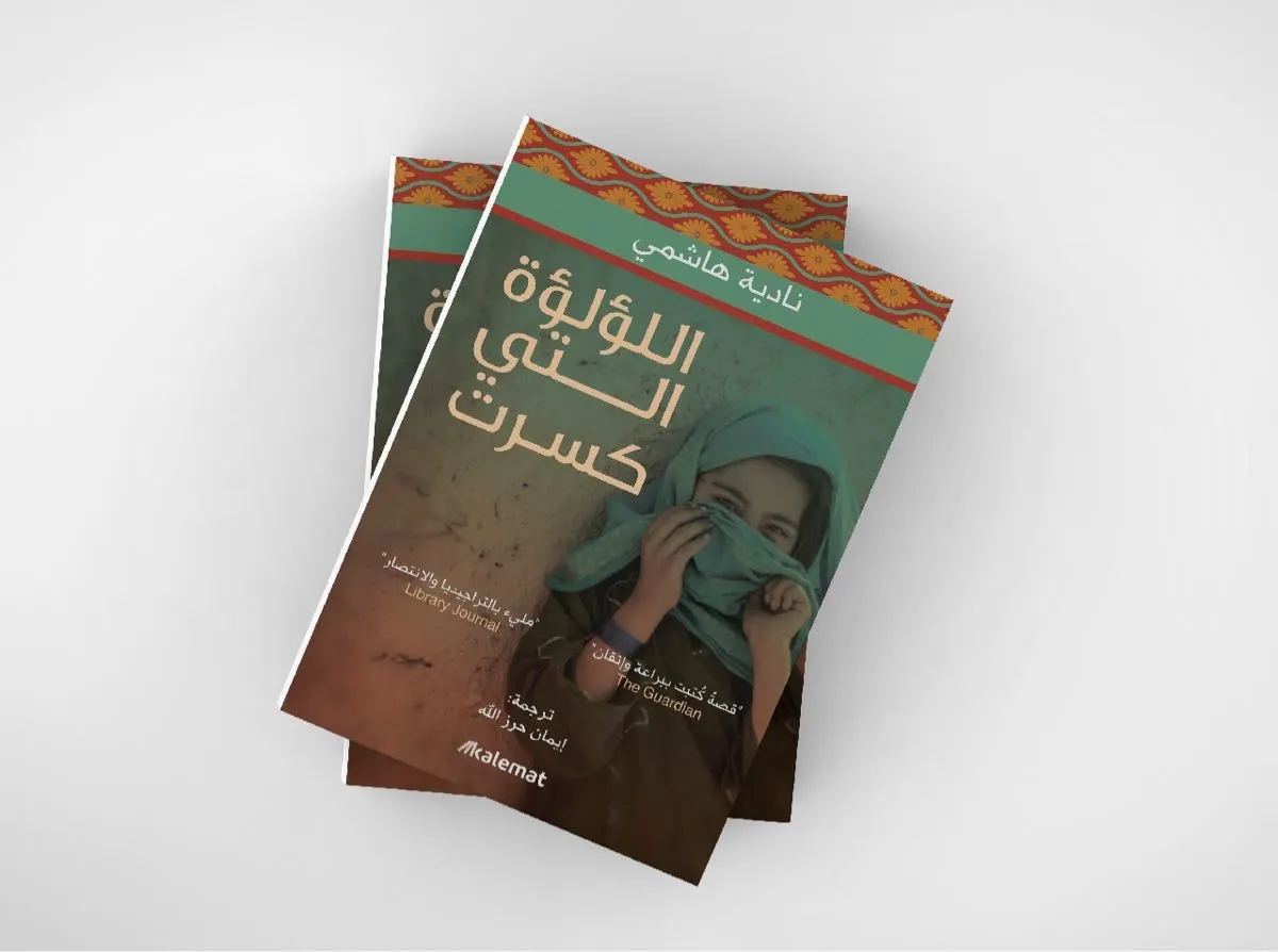 اللؤلؤة التي كسرة محارتها