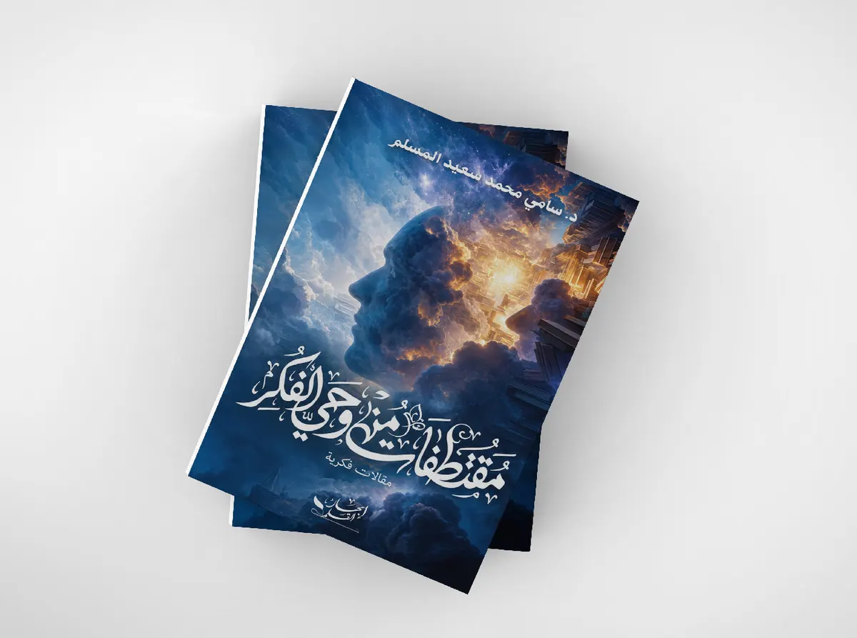صدور كتاب «مقتطفات من وحي الفكر» للدكتور سامي المسلم