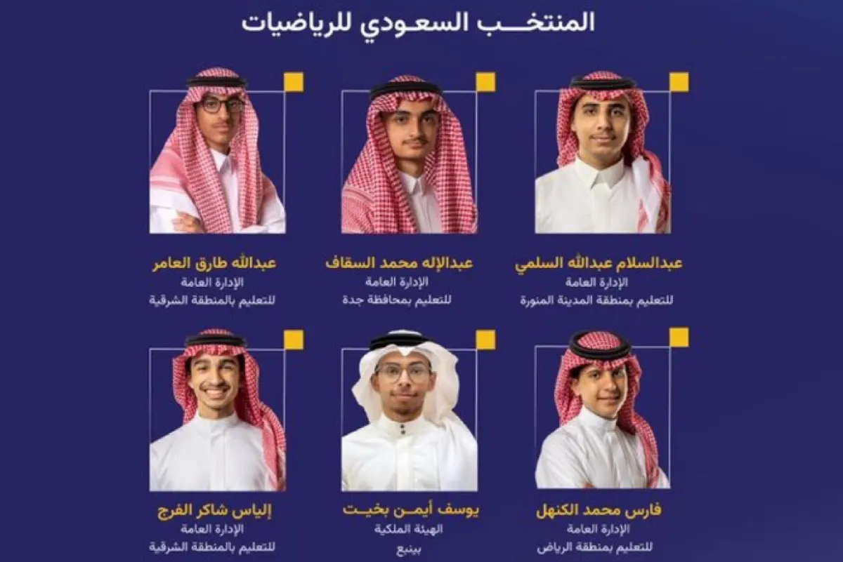 بينهم الفرج.. 6 طلاب يمثلون المملكة بأولمبياد الرياضيات في الصين