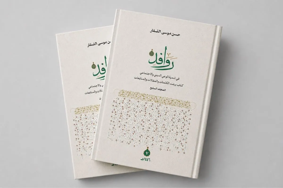 روافد في تنمية الوعي الديني والاجتماعي «7» جديد الشيخ الصفار