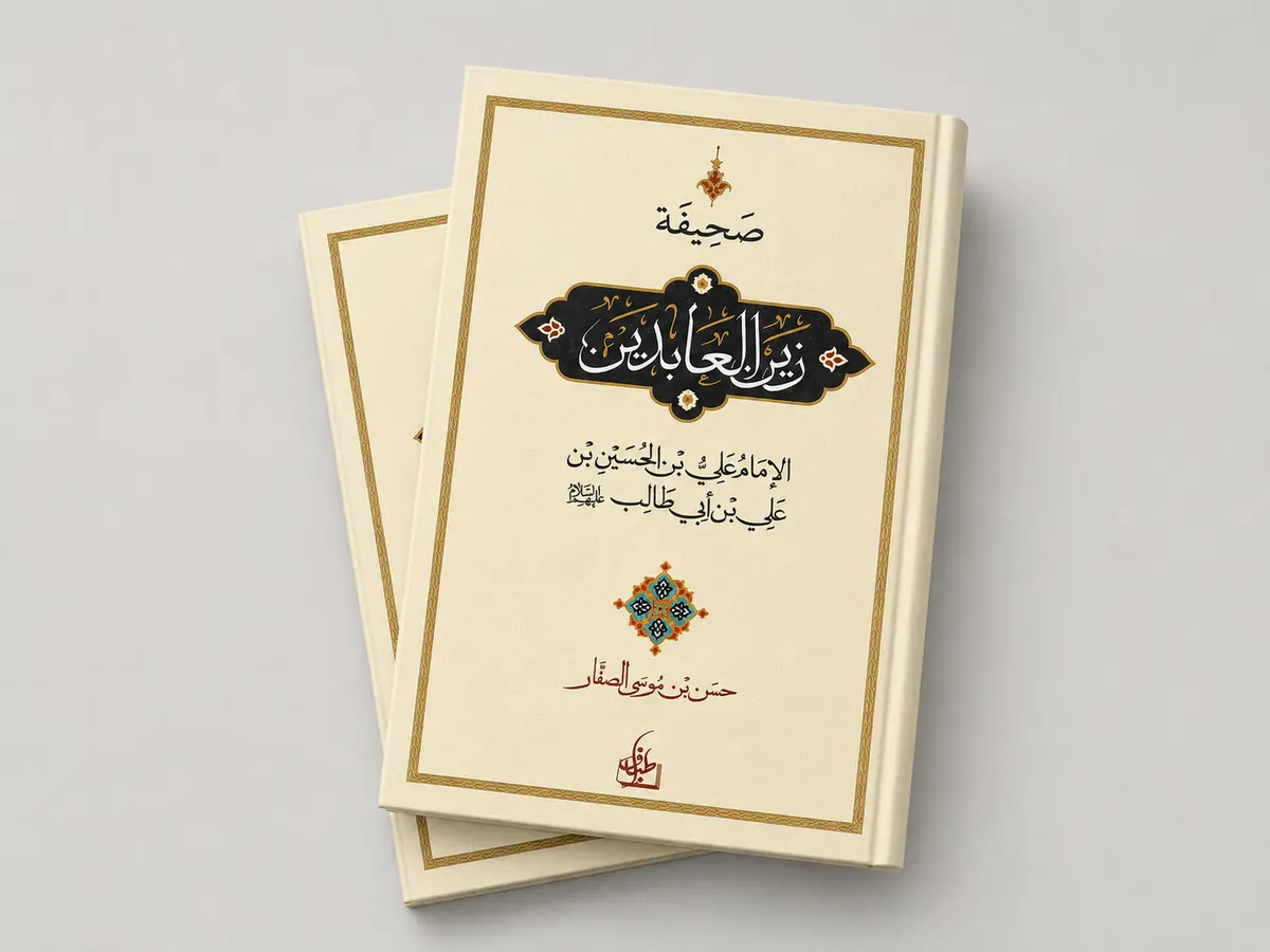الشيخ الصفار: الصحيفة السجادية مدرسة للإيمان والأخلاق وبناء الإنسان