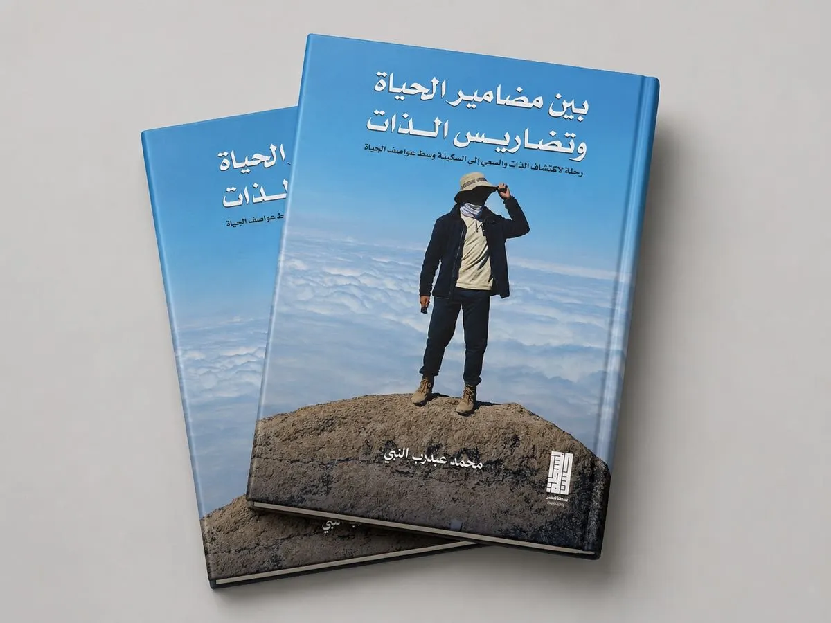«بين مضامير الحياة وتضاريس الذات».. رحلة إنسانية نحو السكينة واكتشاف الذات