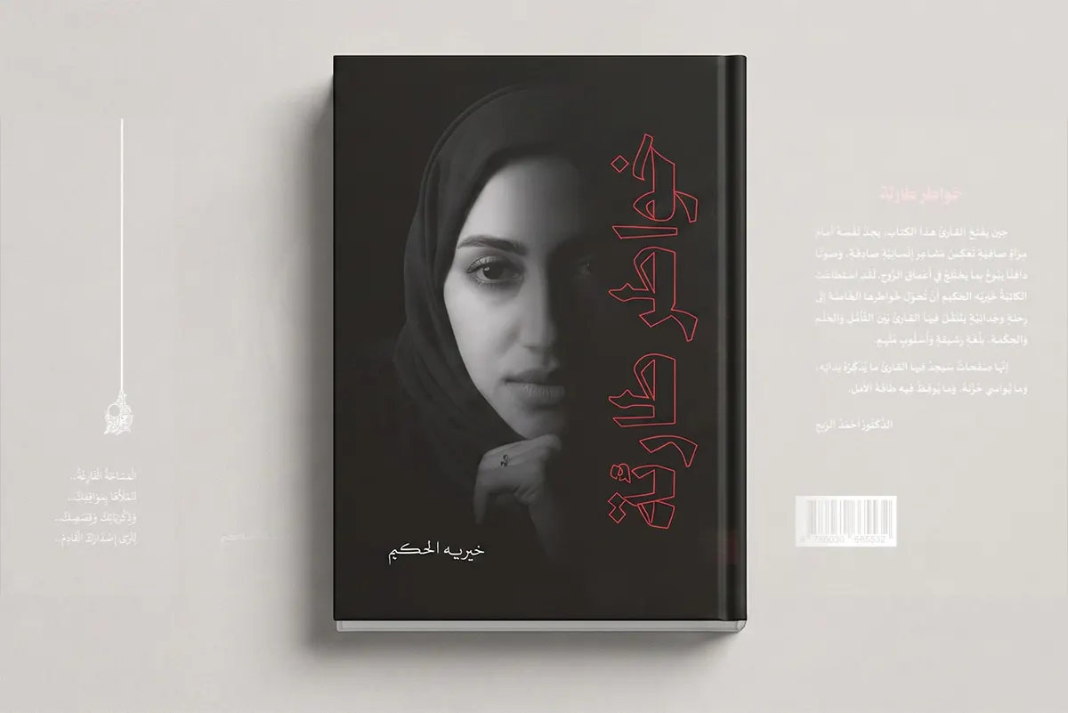 الكاتبة خيرية الحكيم تصدر «خواطر طارئة» لتوثيق 40 عاماً من التجارب