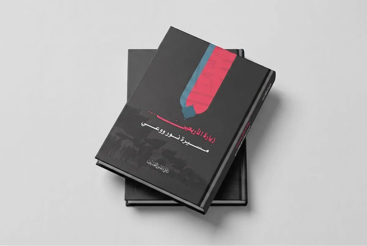 العسيف يوثق رحلة الأربعين في كتابه الجديد «زيارة الأربعين... مسيرة نور ووعي»