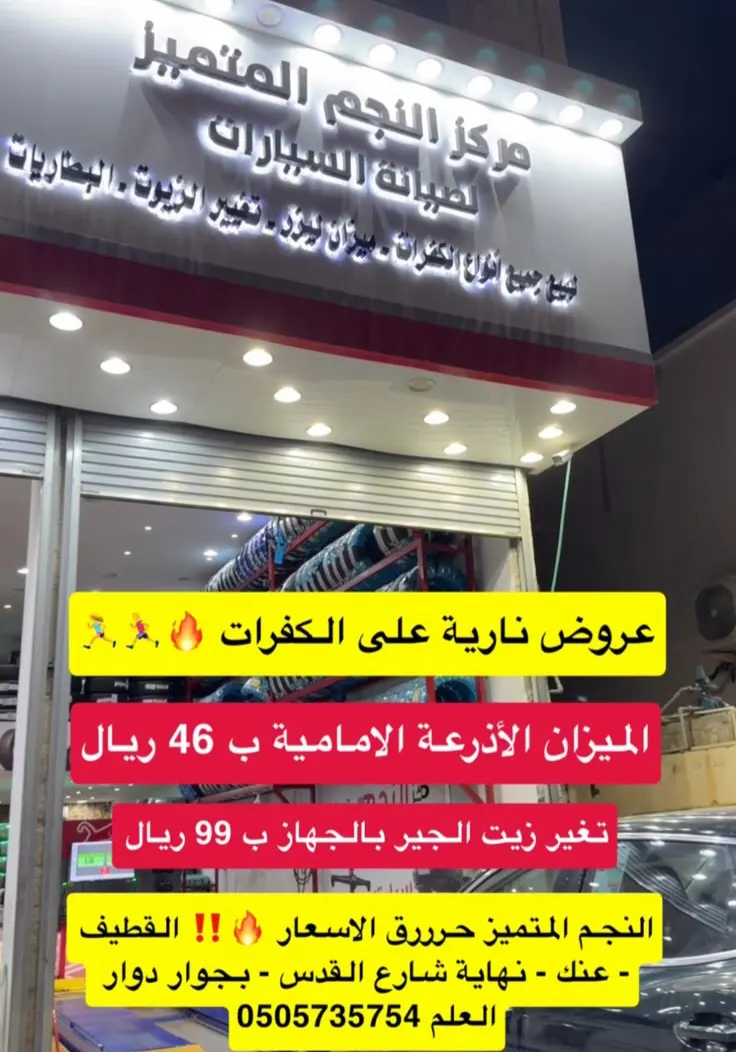 عرض يخليك تغير كفرات سيارتك مع ”النجم المتميز“