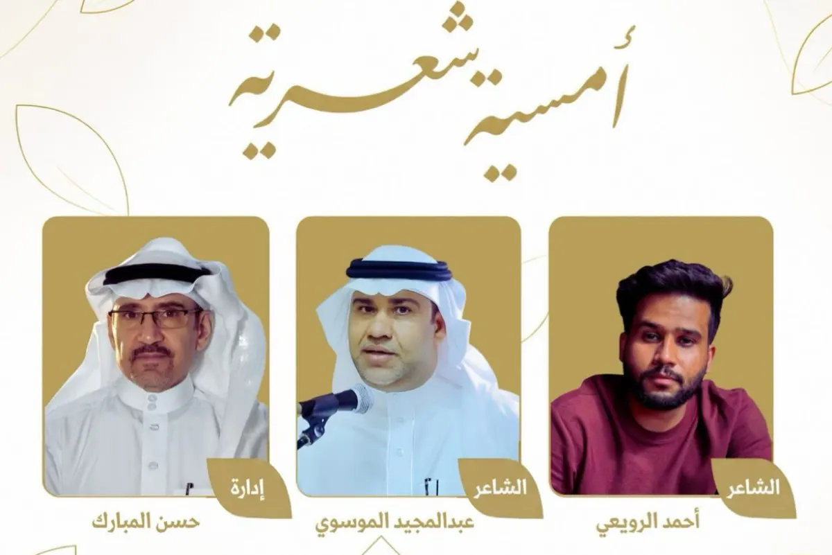 الرويعي والموسوي يحييان أمسية أدبية بالدمام.. الخميس