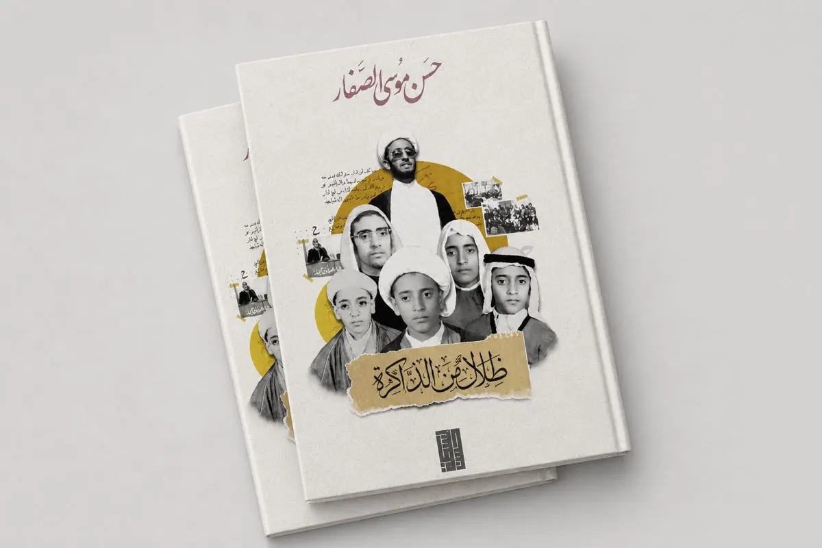 ظلال من الذاكرة.. سيرة ذاتية وفكرية للشيخ حسن الصفار