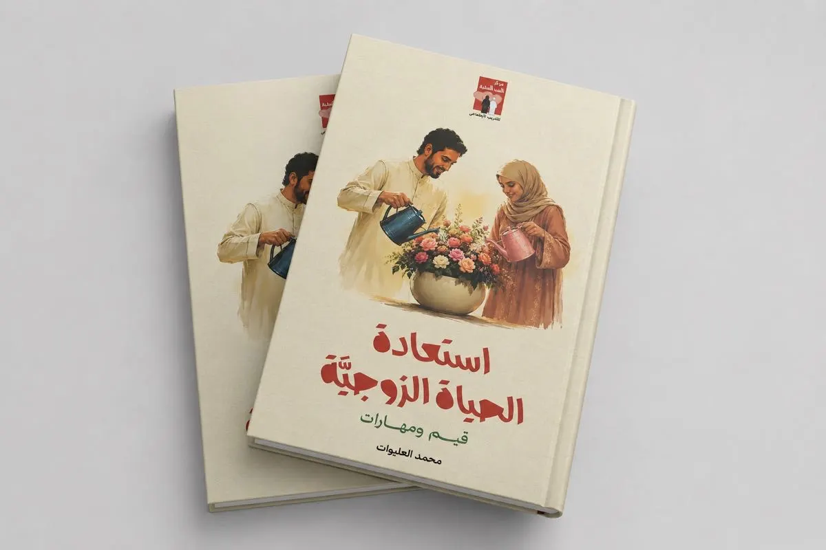 «استعادة الحياة الزوجية.. قيم ومهارات» إصدار جديد من مركز البيت السعيد