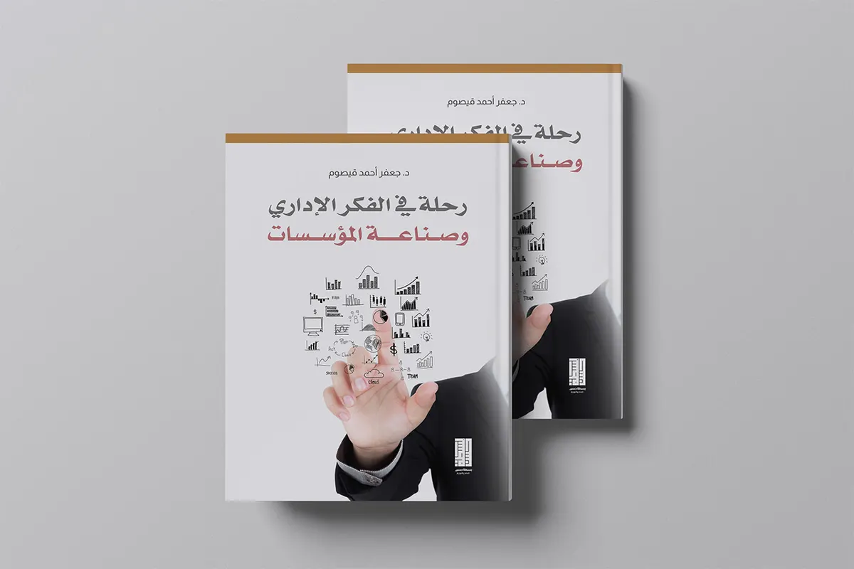 آل قيصوم يفكك تحديات الإدارة الحديثة في كتابه «رحلة في الفكر الإداري وصناعة المؤسسات»