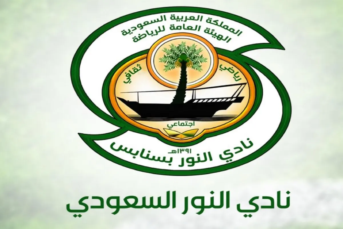 نادي النور يعقد جمعيته العمومية اليوم لانتخاب مجلس إدارة جديد