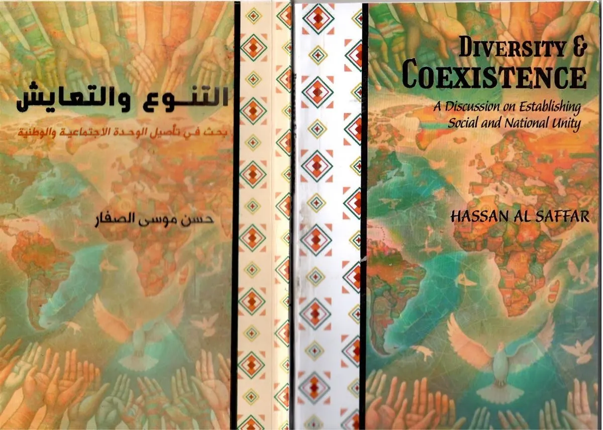 كتاب التنوع والتعايش للشيخ الصفار يصدر في غانا بالعربية والإنجليزية