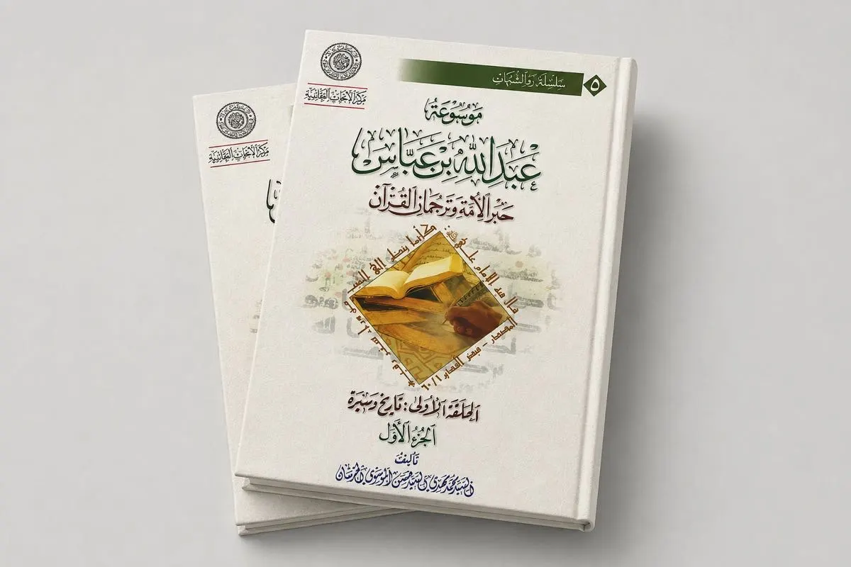 موسوعة ابن عباس… رحلة سبعين عامًا