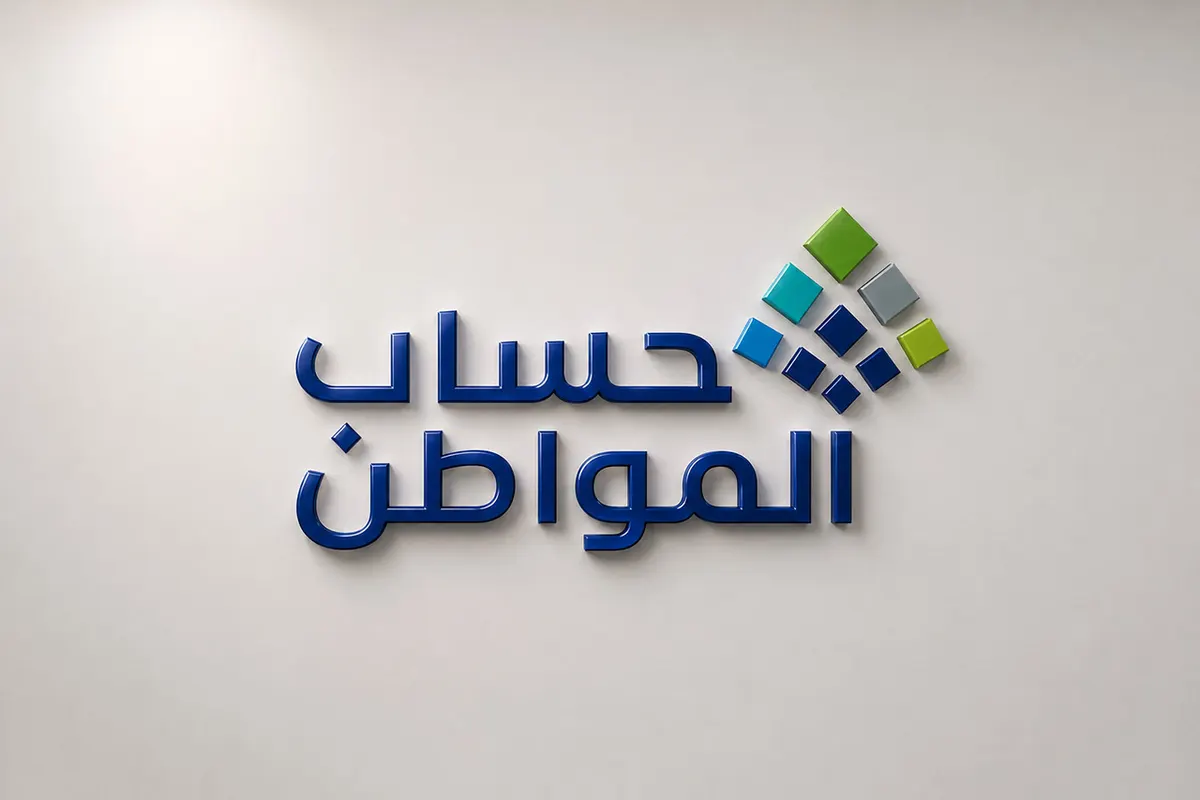 كيف تغير رقم الجوال المسجل في حساب المواطن إلكترونياً؟