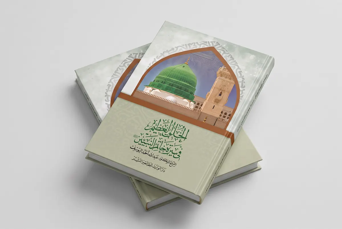 صدور كتاب: «الخُلُق العظيم في سيرة خاتم النبيين» للشيخ اليوسف